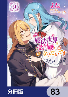 魔法世界の受付嬢になりたいです【分冊版】 83巻
