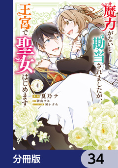 魔力がないと勘当されましたが、王宮で聖女はじめます【分冊版】 34巻