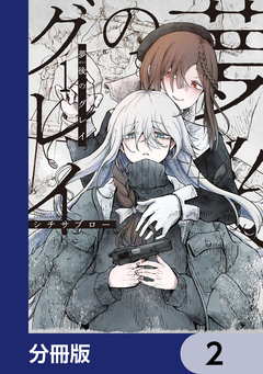 夢後のグレイ【分冊版】 2巻