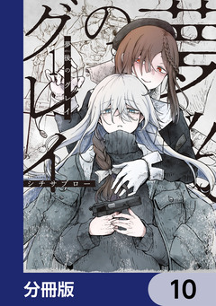 夢後のグレイ【分冊版】 10巻