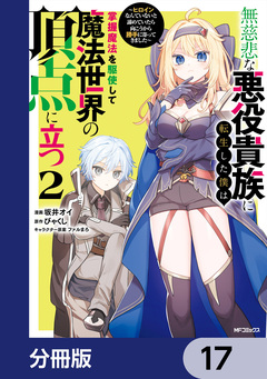 無慈悲な悪役貴族に転生した僕は掌握魔法を駆使して魔法世界の頂点に立つ ～ヒロインなんていないと諦めていたら向こうから勝手に寄ってきました～【分冊版】 17巻