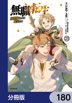 無職転生 ~異世界行ったら本気だす~【分冊版】 180巻