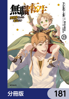 無職転生 ~異世界行ったら本気だす~【分冊版】 181巻