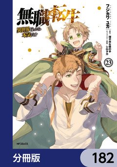 無職転生 ~異世界行ったら本気だす~【分冊版】 182巻