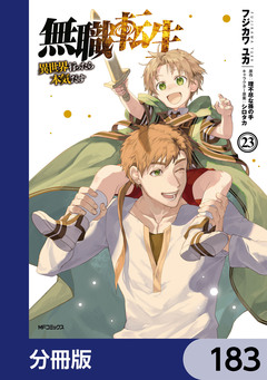 無職転生 ~異世界行ったら本気だす~【分冊版】 183巻