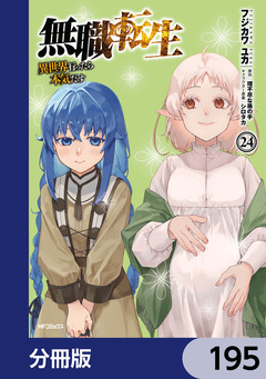 無職転生 ~異世界行ったら本気だす~【分冊版】 195巻