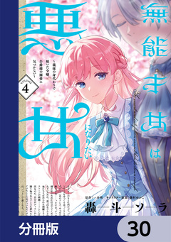 無能才女は悪女になりたい【分冊版】 30巻