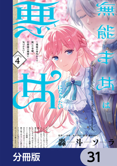 無能才女は悪女になりたい【分冊版】 31巻