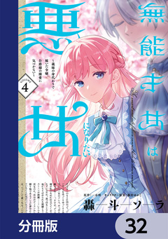 無能才女は悪女になりたい【分冊版】 32巻