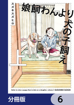 娘飼わんより犬の子飼え【分冊版】 6巻