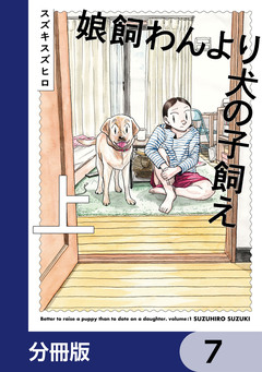 娘飼わんより犬の子飼え【分冊版】 7巻
