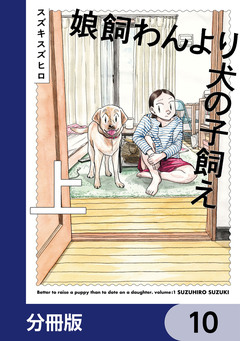 娘飼わんより犬の子飼え【分冊版】 10巻