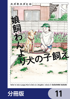 娘飼わんより犬の子飼え【分冊版】 11巻