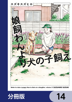 娘飼わんより犬の子飼え【分冊版】 14巻