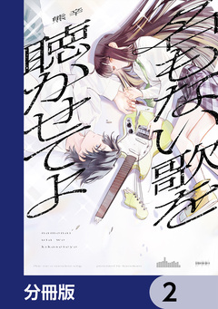 名もない歌を聴かせてよ【分冊版】 2巻