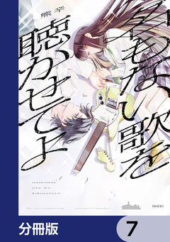 名もない歌を聴かせてよ【分冊版】 7巻