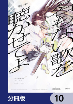 名もない歌を聴かせてよ【分冊版】 10巻