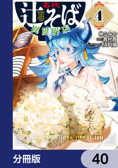 名代辻そば異世界店【分冊版】 40巻