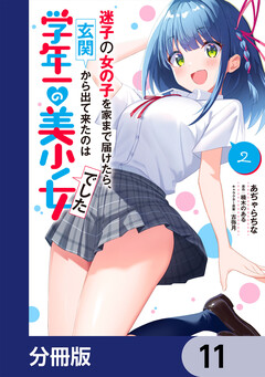 迷子の女の子を家まで届けたら、玄関から出て来たのは学年一の美少女でした【分冊版】 11巻