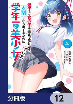 迷子の女の子を家まで届けたら、玄関から出て来たのは学年一の美少女でした【分冊版】 12巻