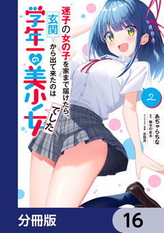 迷子の女の子を家まで届けたら、玄関から出て来たのは学年一の美少女でした【分冊版】 16巻