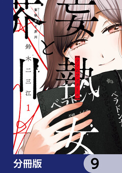 妄執女と芥川【分冊版】 9巻