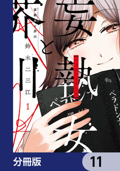 妄執女と芥川【分冊版】 11巻