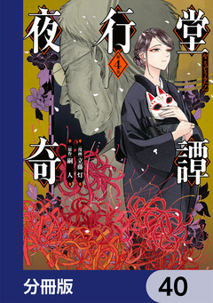 夜行堂奇譚【分冊版】 40巻