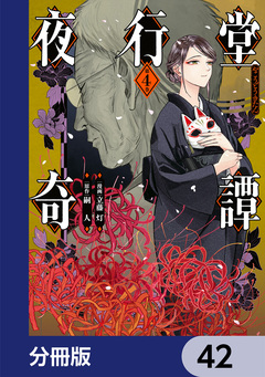 夜行堂奇譚【分冊版】 42巻