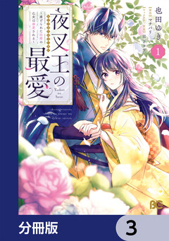 夜叉王の最愛 ～虐げられた治癒の乙女は溺愛される～【分冊版】 3巻