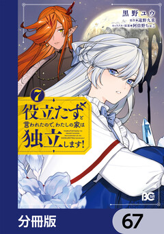 役立たずと言われたので、わたしの家は独立します!【分冊版】 67巻