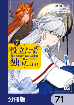 役立たずと言われたので、わたしの家は独立します!【分冊版】 71巻