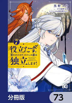役立たずと言われたので、わたしの家は独立します!【分冊版】 73巻