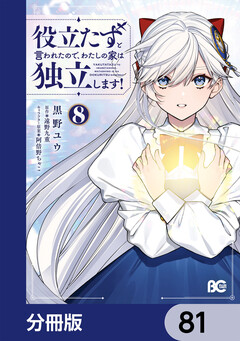 役立たずと言われたので、わたしの家は独立します!【分冊版】 81巻