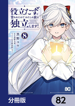 役立たずと言われたので、わたしの家は独立します!【分冊版】 82巻