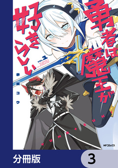 勇者は魔王が好きらしい【分冊版】 3巻