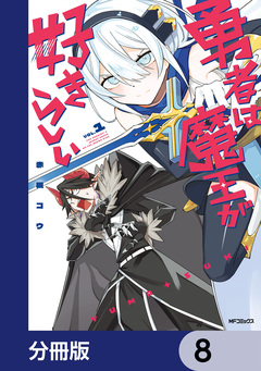 勇者は魔王が好きらしい【分冊版】 8巻