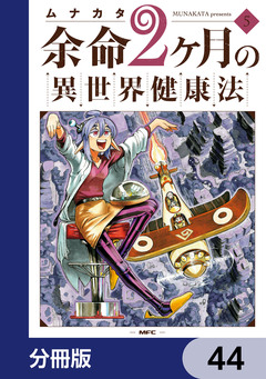 余命2ヶ月の異世界健康法【分冊版】 44巻