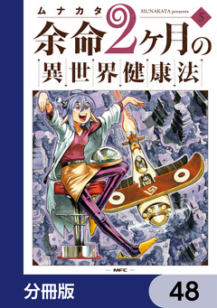 余命2ヶ月の異世界健康法【分冊版】 48巻
