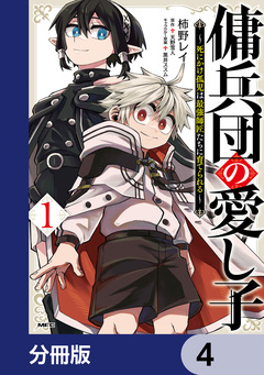 傭兵団の愛し子 ～死にかけ孤児は最強師匠たちに育てられる～【分冊版】 4巻