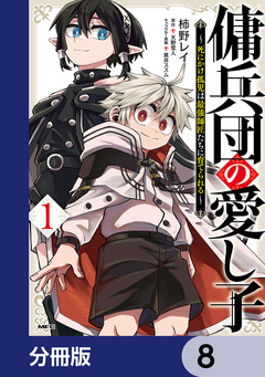傭兵団の愛し子 ～死にかけ孤児は最強師匠たちに育てられる～【分冊版】 8巻