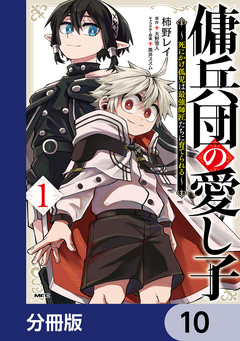 傭兵団の愛し子 ～死にかけ孤児は最強師匠たちに育てられる～【分冊版】 10巻