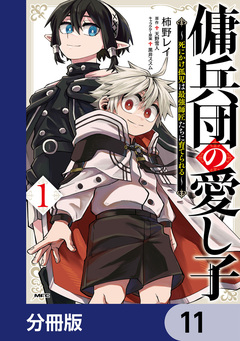 傭兵団の愛し子 ～死にかけ孤児は最強師匠たちに育てられる～【分冊版】 11巻