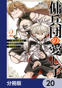 傭兵団の愛し子 ～死にかけ孤児は最強師匠たちに育てられる～【分冊版】 20巻