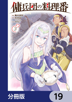 傭兵団の料理番【分冊版】 19巻