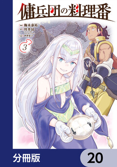 傭兵団の料理番【分冊版】 20巻