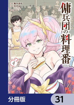 傭兵団の料理番【分冊版】 31巻