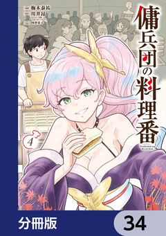 傭兵団の料理番【分冊版】 34巻