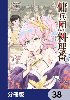 傭兵団の料理番【分冊版】 38巻