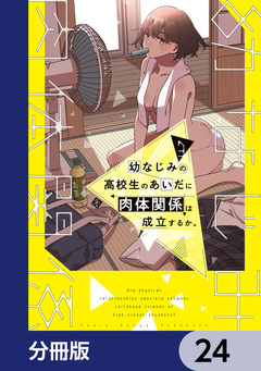 幼なじみの高校生のあいだに肉体関係は成立するか。【分冊版】 24巻